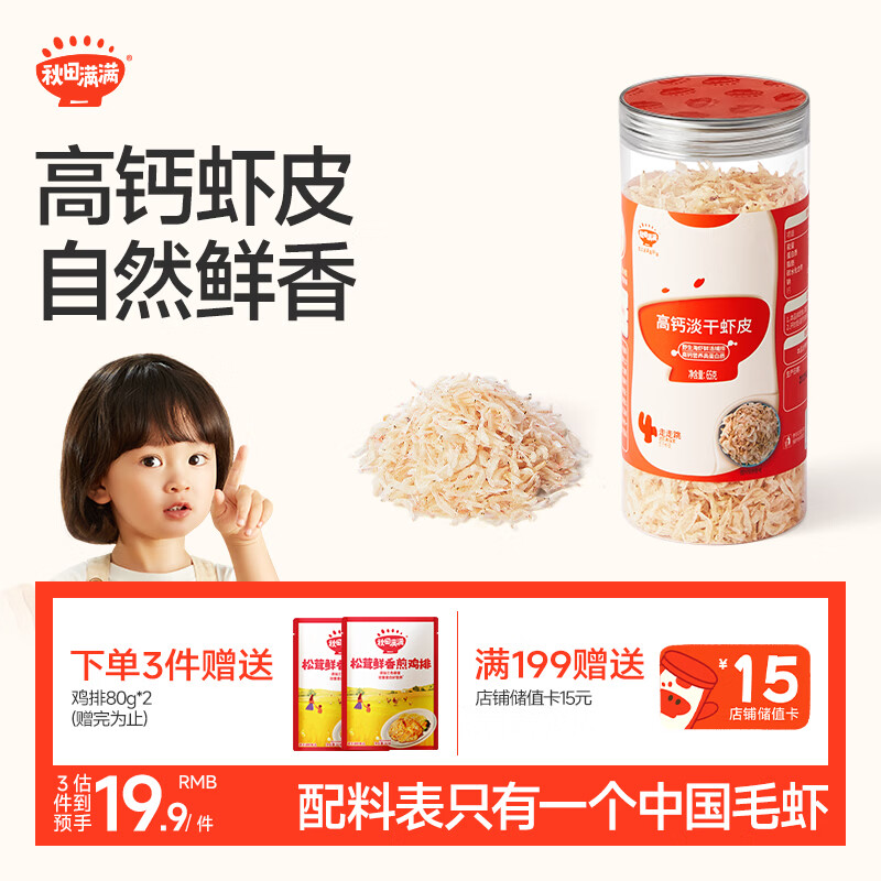 秋田满满高钙淡干虾皮65g儿童年货海产干货虾米享宝宝婴儿食谱
