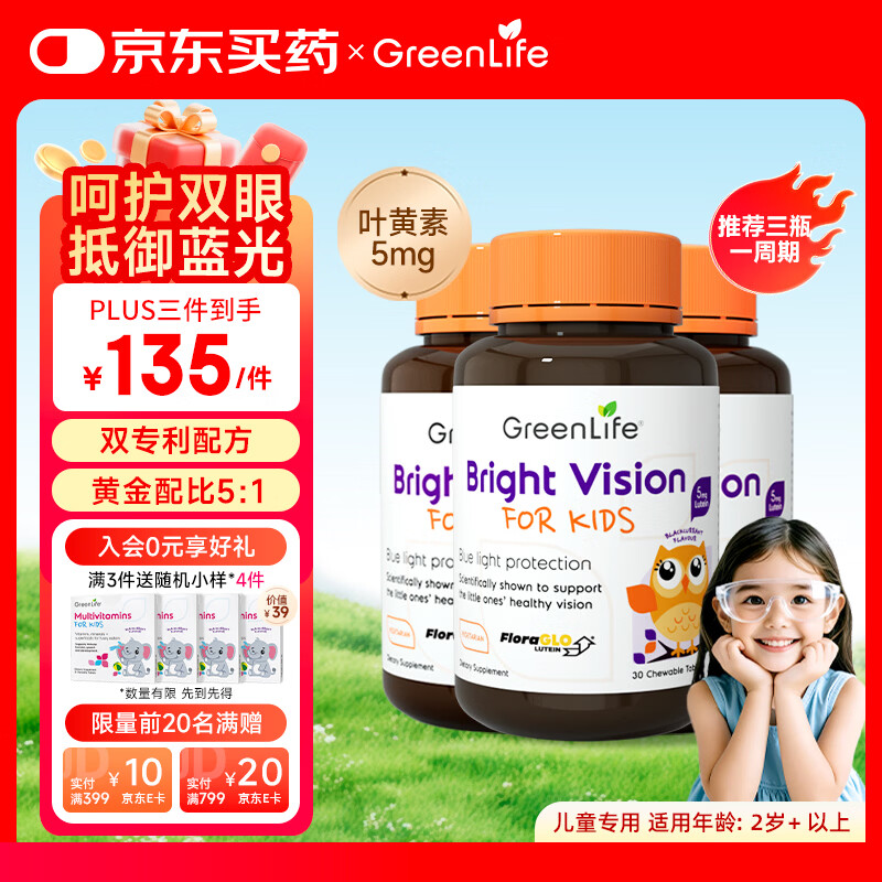 GreenLife叶黄素咀嚼片 儿童护眼抵御蓝光专利黑加仑花青素2-17岁 30粒*3瓶