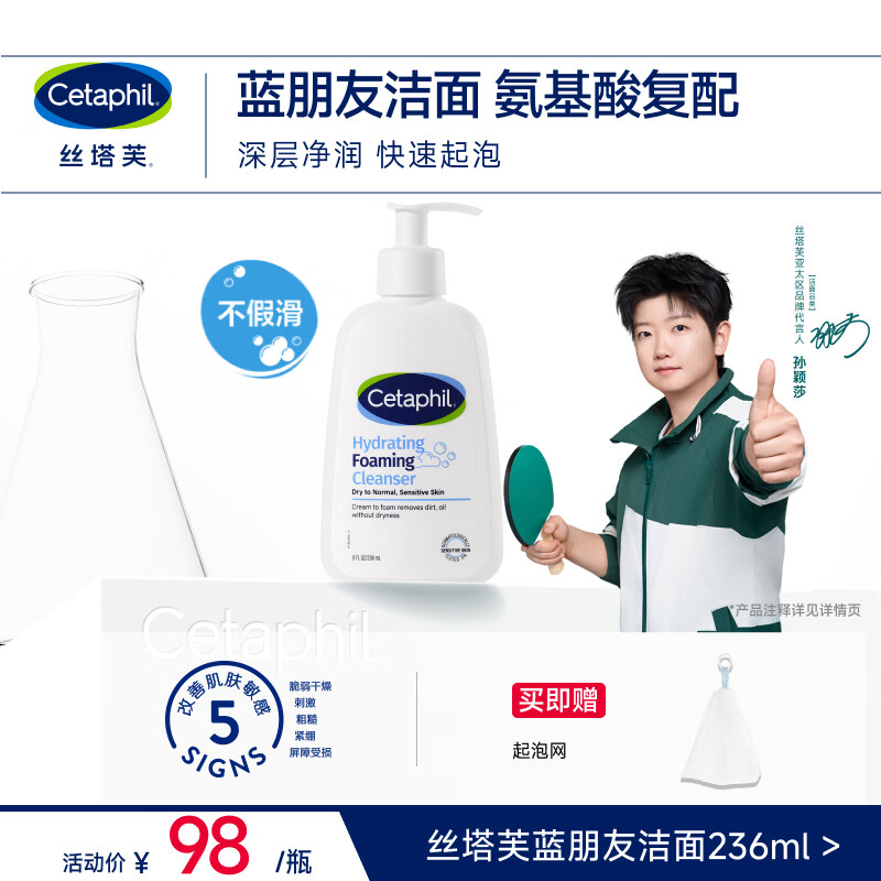 丝塔芙孙颖莎同款氨基酸温和清润泡沫蓝朋友洁面236ml洗面奶男女敏肌