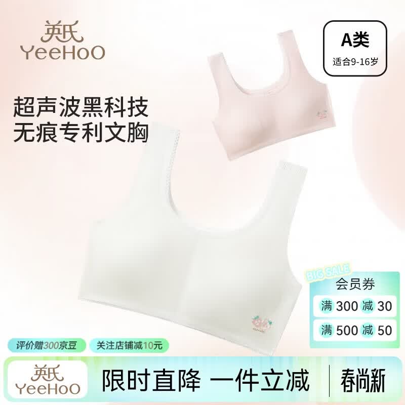 英氏（YEEHOO）儿童内衣女发育期8-16岁一二阶段轻薄透气高弹无感亲肤背心文胸 白色W2224 1件 【一阶段9-12岁】 均码 75A 京东折扣/优惠券