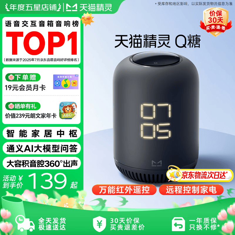 天猫精灵【国家补贴】AI智能音箱Q糖大模型问答高音质蓝牙音响家电控制低音炮儿童早教故事机闹钟礼物 【家电万能遥控】红外版 带屏显 官方标配