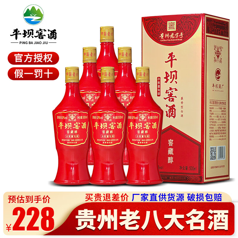 平坝窖酒窖藏醇精品精酿贵州八大名酒52度兼香型白酒礼盒装喜宴酒浓酱香型 52度 500mL 6瓶 原箱发货品质保障