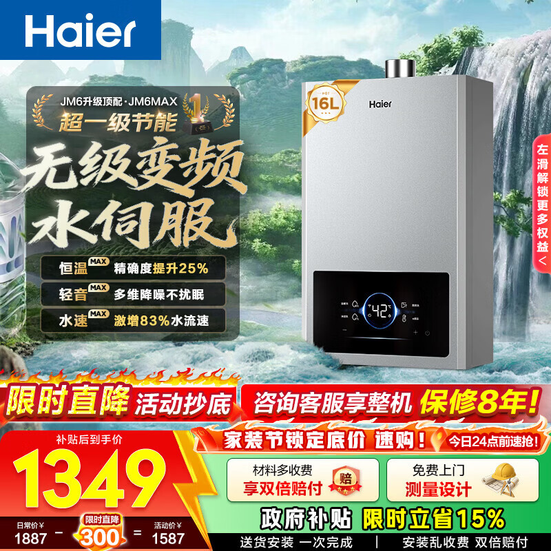 海尔（Haier）燃气热水器【JM6C】【JM6MAX】天然气 一级节能省薪水伺服恒温 四段微火控温 夏天不烫 整机保8年  16L 【JM6max】整机质保8年
