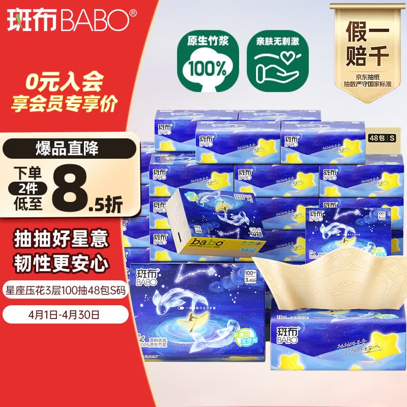 斑布抽纸 3层100抽*48包S码 密实星座压花 本色纸 纸巾 餐巾纸 整箱