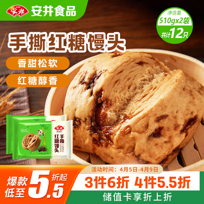 安井手撕红糖馒头 510g*2袋 12个 家庭装面点馒头包子 速冻早餐半成品