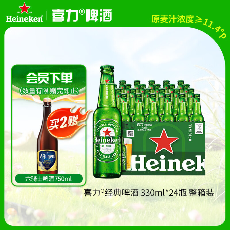 喜力经典330ml*24瓶整箱装 喜力啤酒Heineken 京东自营 婚宴用酒