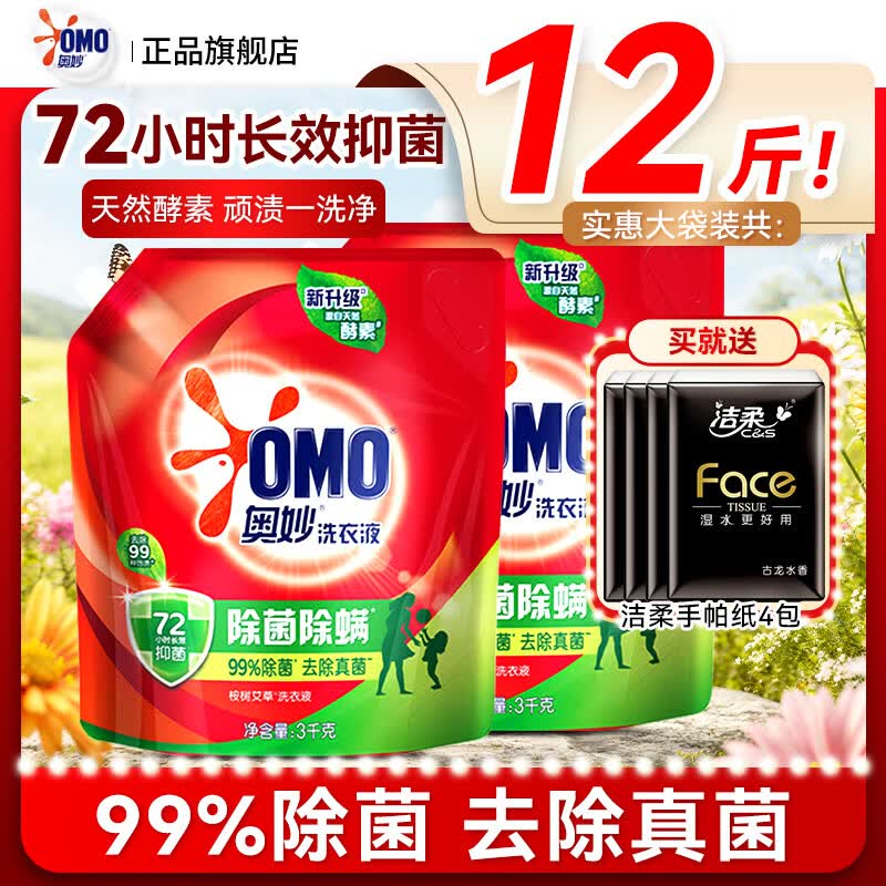奥妙（OMO）洗衣液3kg袋装除菌除螨香氛24斤整箱批发官方正品旗舰店 【12斤】除菌除螨3kg袋装*2袋+赠手帕纸4包