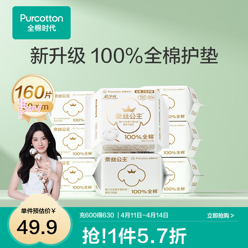 全棉时代【代言人卢昱晓推荐】奈丝公主消毒级超净吸卫生巾护垫透气干爽 消毒级超净吸护垫 150mm 160片
