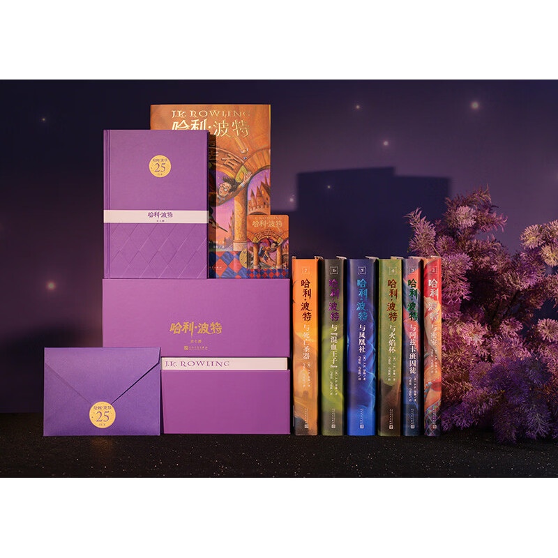 哈利波特全七册25周年精装限量版纪念礼盒版魔法石火焰杯密室 【25周年精装限量版】哈利·波特7册