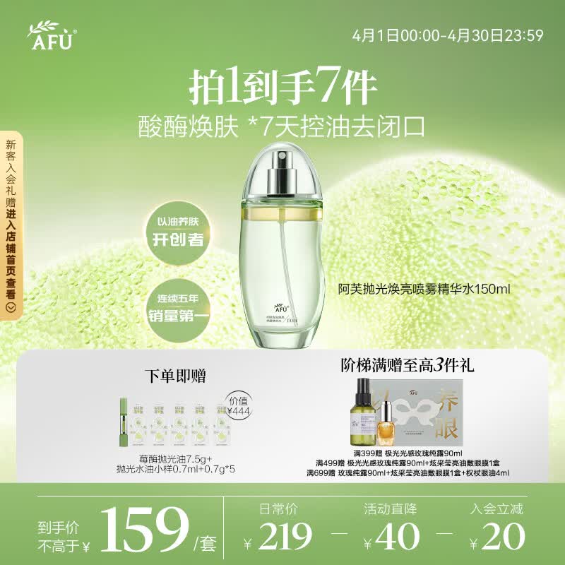阿芙（AFU）抛光焕亮喷雾精华水150ml 爽肤水化妆水补水控油