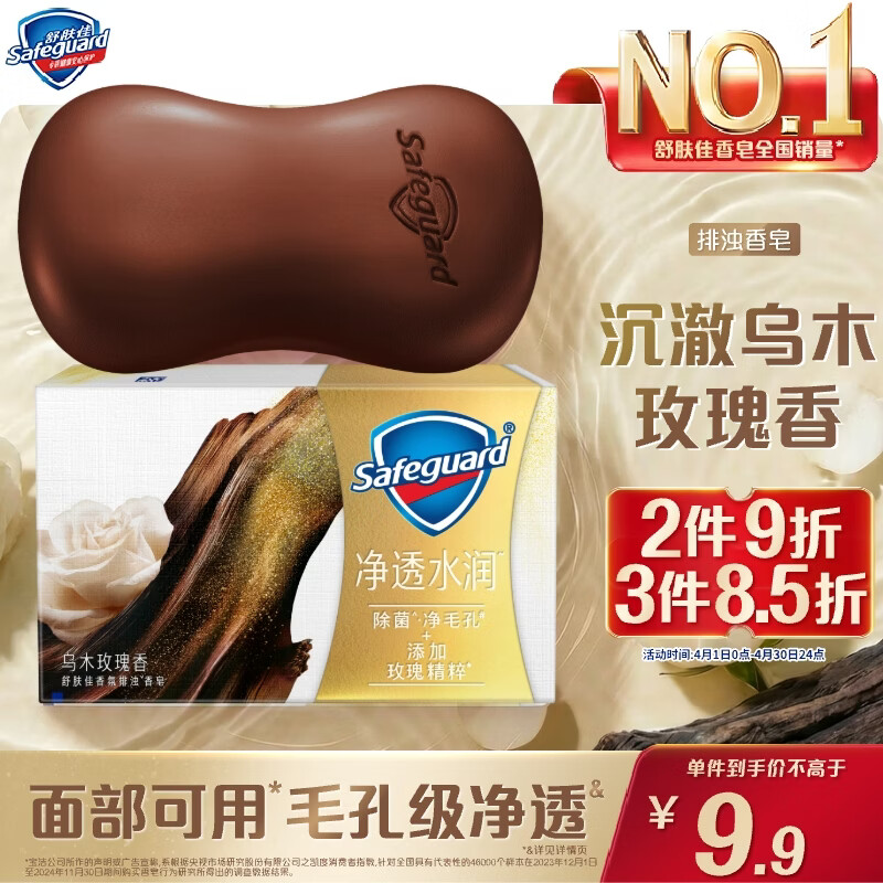 舒肤佳排浊香皂沉澈乌木玫瑰香108g肥皂 洗澡洗脸洗手洁面 新旧包装随机