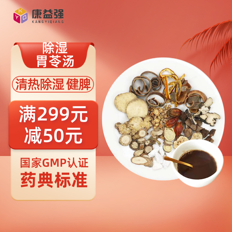 康益强除湿胃苓汤 清热除湿健脾利水中药拍方抓药免煎中药中药经典方