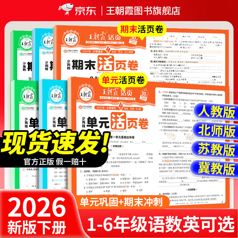 王朝霞2026新版王朝霞试卷活页单元下册活页期末下册单本期末真题人教北师苏教版冀教一二三四五六年级语文数学英语总复习期末冲刺100分单元试卷海淀实验班一至六年级 单元下册-语文+数学+英语（人教版） 