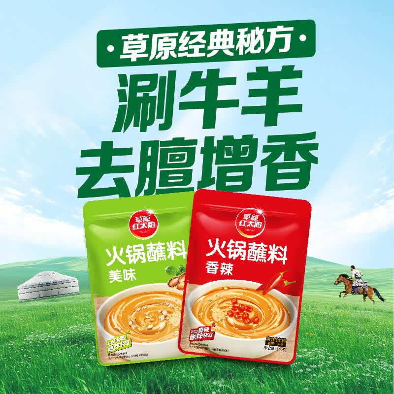 草原红太阳火锅蘸料165g麻酱调味料火锅料拌面酱懒人烧烤蘸料2025年11月生产 （香辣）火锅蘸料165g【2025年11月生产】
