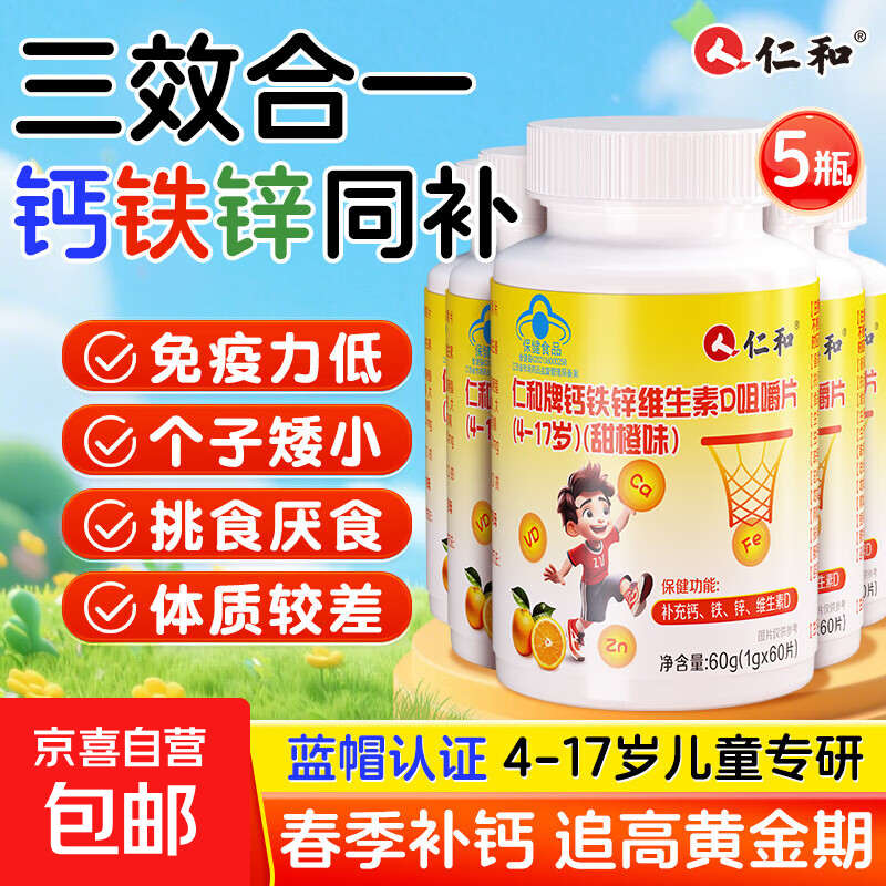 仁和 儿童钙铁锌维生素D咀嚼片钙片青少年补钙4-17岁长个子 【全面补充钙铁锌】巩固装 60片*5瓶