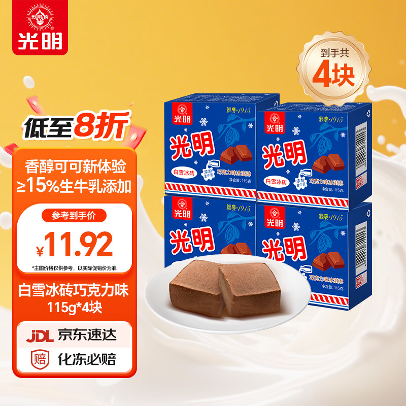光明牌（Guang Ming Pai）白雪冰砖115g*4块 巧克力口味 经典中砖奶砖冰淇淋25年生产