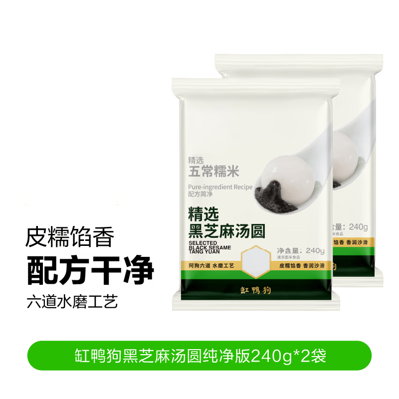 缸鸭狗 1926 宁波汤圆经典黑芝麻榴莲高粱豆沙汤圆元宵节甜点花生大黄米汤圆 纯净版黑芝麻240g*2袋