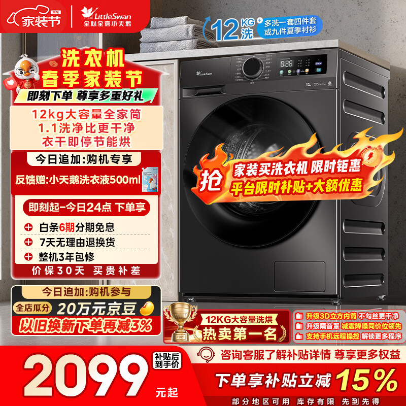 小天鹅（LittleSwan）滚筒洗衣机全自动家用 带烘干洗烘一体 12KG超薄大容量 TD120V098WDT 以旧换新 一级能效 京东自营