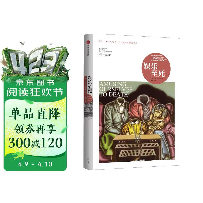 娱乐至死 尼尔波兹曼著 2024年新版?媒介三部曲?媒体文化研究者 批评家 童年的消逝 技术垄断 20年经典畅销作品