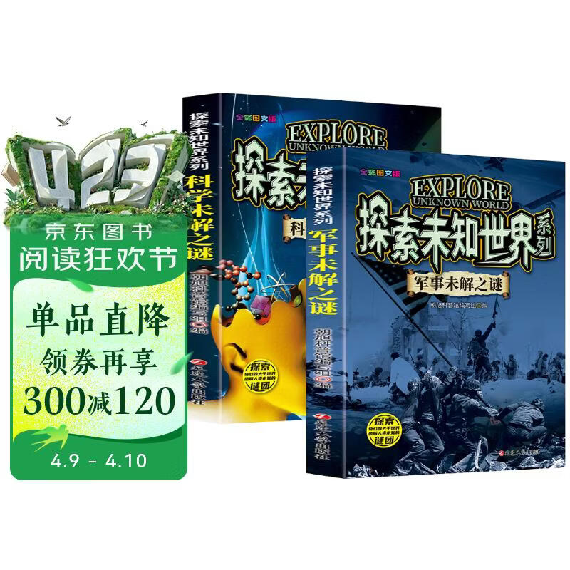 探索未知世界系列 军事未解之谜+科学未解之谜（全2册）6-15岁中小学生课外阅读 儿童科普百科系 