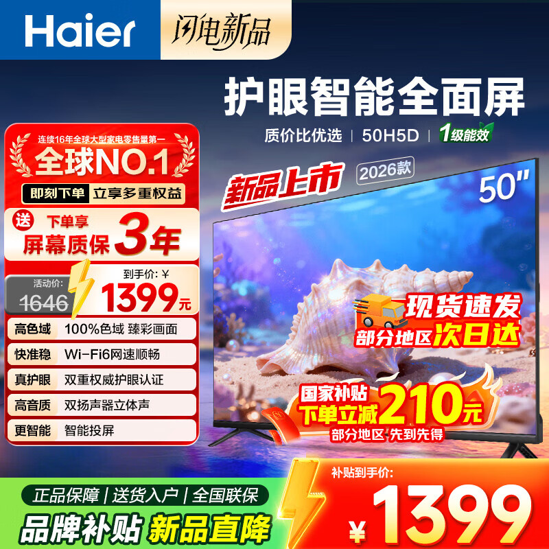海尔（Haier）电视 43/50英寸26年新品 高清全面屏双重护眼智慧投屏 租房老人卧室家用家电液晶彩电电视机 50英寸 新品 节能款+双重护眼+WiFi6