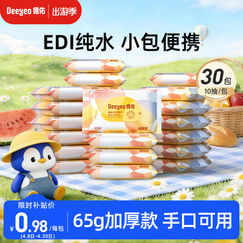德佑湿巾大包婴儿湿巾新生儿手口湿纸巾宝宝清洁成人可用湿巾纸 【便携装】10抽*30包