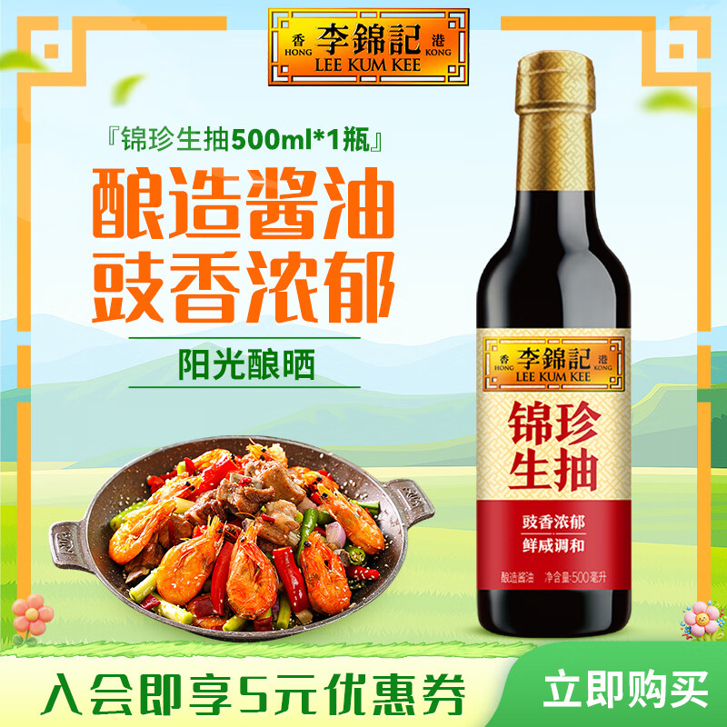 李锦记锦珍生抽 非转基因黄豆 酿造酱油 凉拌炒菜蘸点家用提鲜百搭调味 锦珍生抽500ml*1瓶