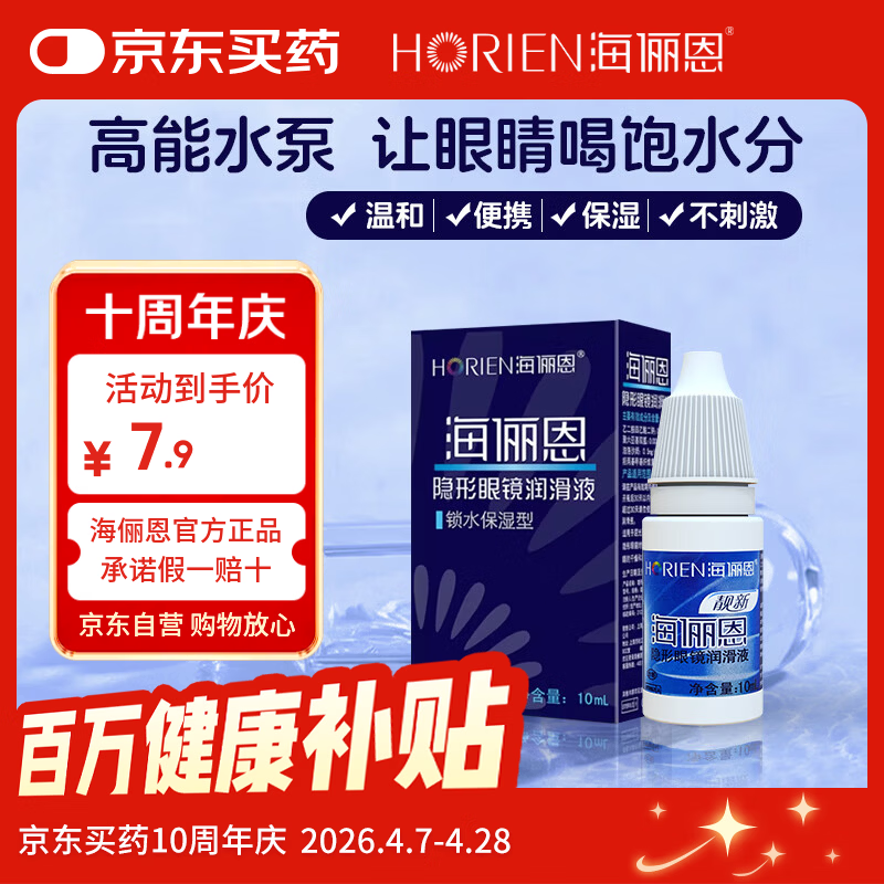 海俪恩隐形眼镜润滑液10ml润眼保湿小瓶官方旗舰店正品男女通用