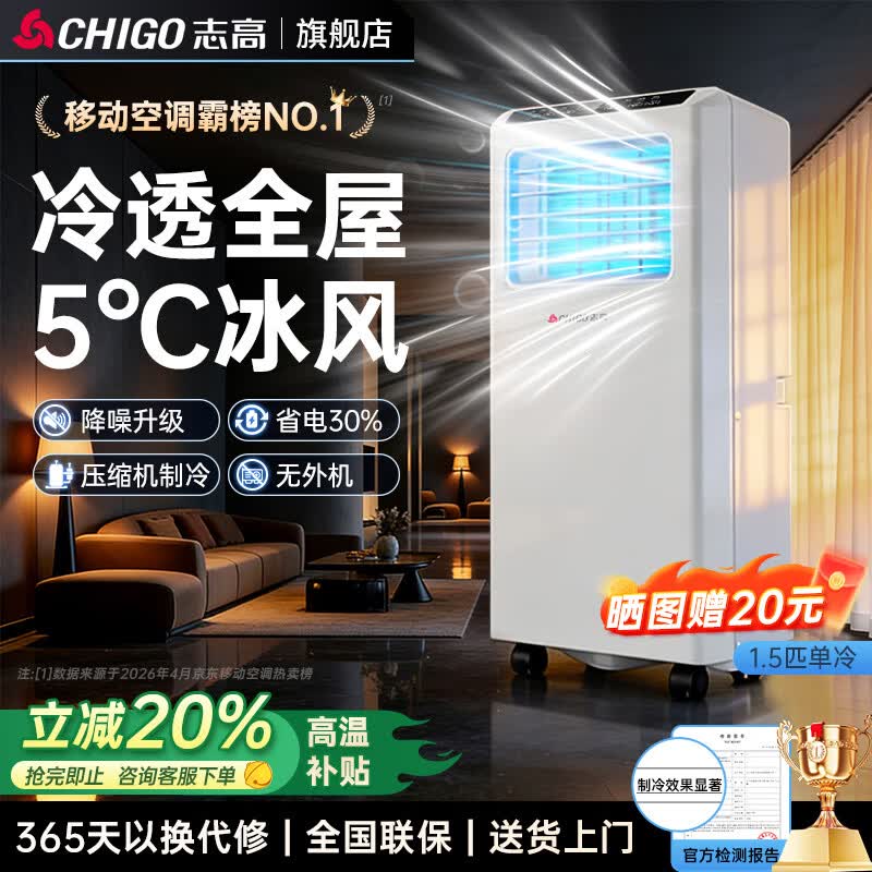 志高（CHIGO）【3秒速冷 旗舰新品】单冷移动空调 空调一体机无外机免安装免排水压缩机制冷厨房出租房立式空调 1.5匹单冷【轻音运行】适用25㎡
