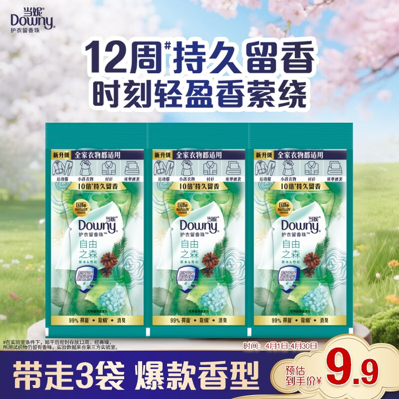 当妮护衣留香珠自由之森20g*3袋 12周持久留香 试用装 旅行装