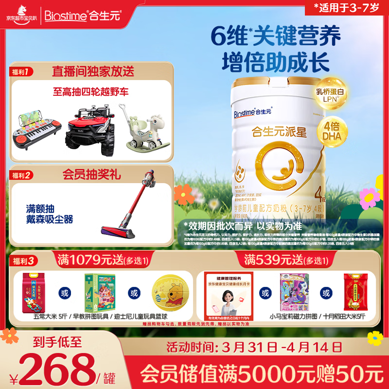 合生元（BIOSTIME）派星 学龄前儿童奶粉 自护力4段(3岁或以上)800g*1罐 乳桥蛋白