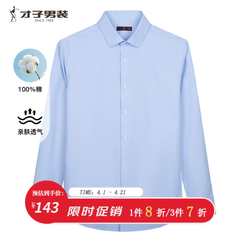 才子（TRIES）男士长袖纯棉商务衬衫100%全棉亲肤透气绵柔商务通勤职业正装衬衣 蓝色 38