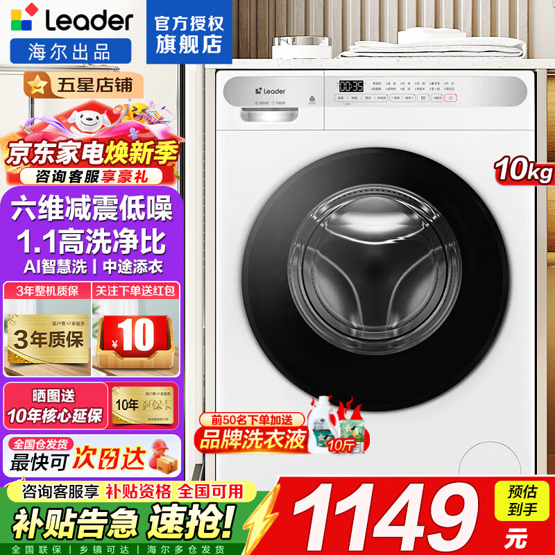 海尔智家出品洗衣机全自动滚筒式10公斤大容量家用电器一体机高温除螨一级能效变频节能家电Leader 白色 单洗 1.1高洗净比+六维减震+仿生内筒