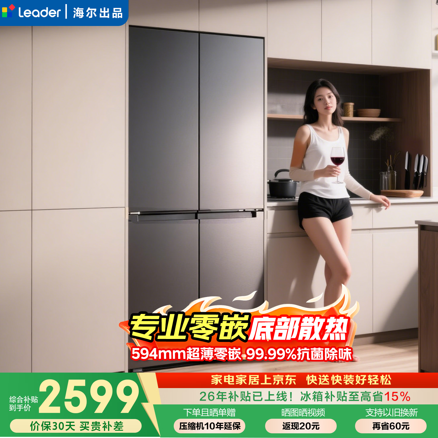 海尔（Haier）冰箱零嵌入式490升四开门十字门海尔520家用冰箱双循环底部散热冰箱一级能效风冷无霜Ieader出品 594mm超薄零嵌+黑金净化+三档变温