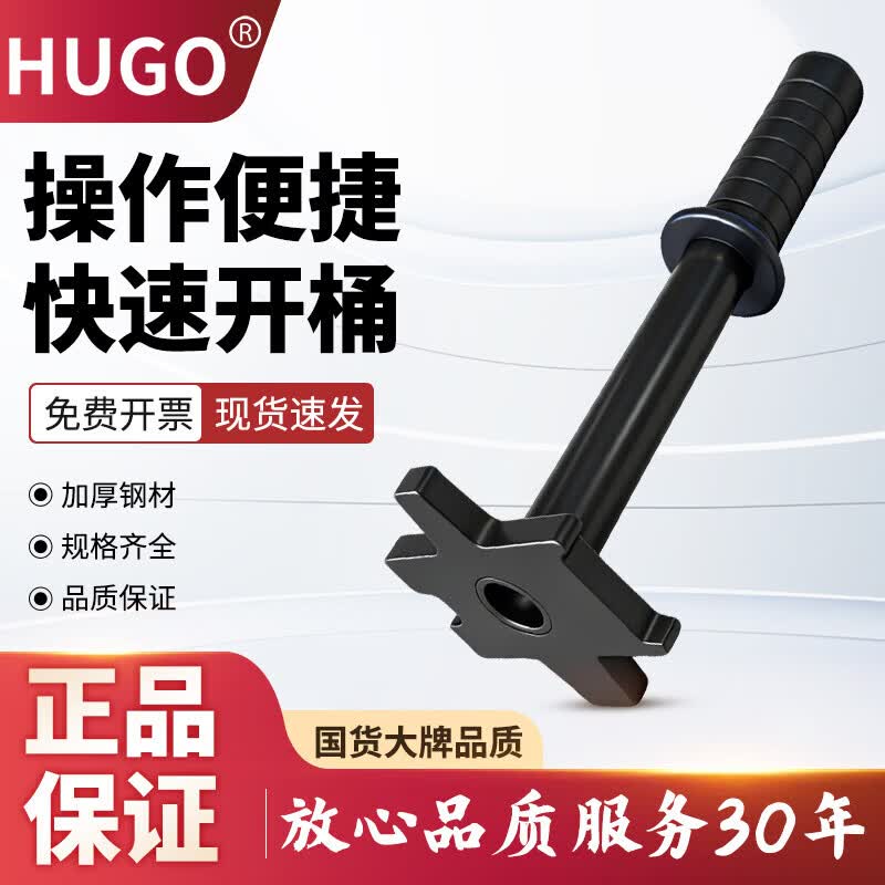 HUGOTY10扳手开盖器铁塑料桶开桶工具通用多功能开桶器 TY10
