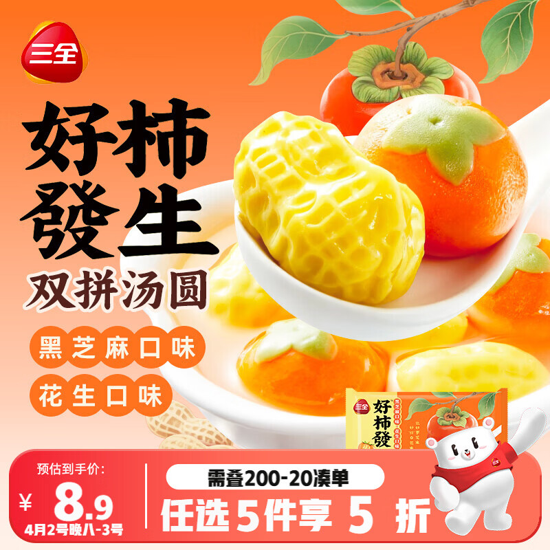 三全好柿發生黑芝麻花生双拼汤圆180g共10颗 早餐元宵甜品下午茶
