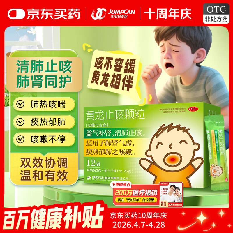 药王山 黄龙止咳颗粒3g*12袋/盒 咳嗽药清肺止咳 益气补肾 肺肾气虚咳嗽,小儿咳嗽