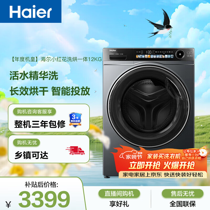 海尔全自动滚筒洗烘一体 洗衣机带烘干一体 12KG大容量 超薄 家电国家补贴京东自营 洗羽绒服 569H