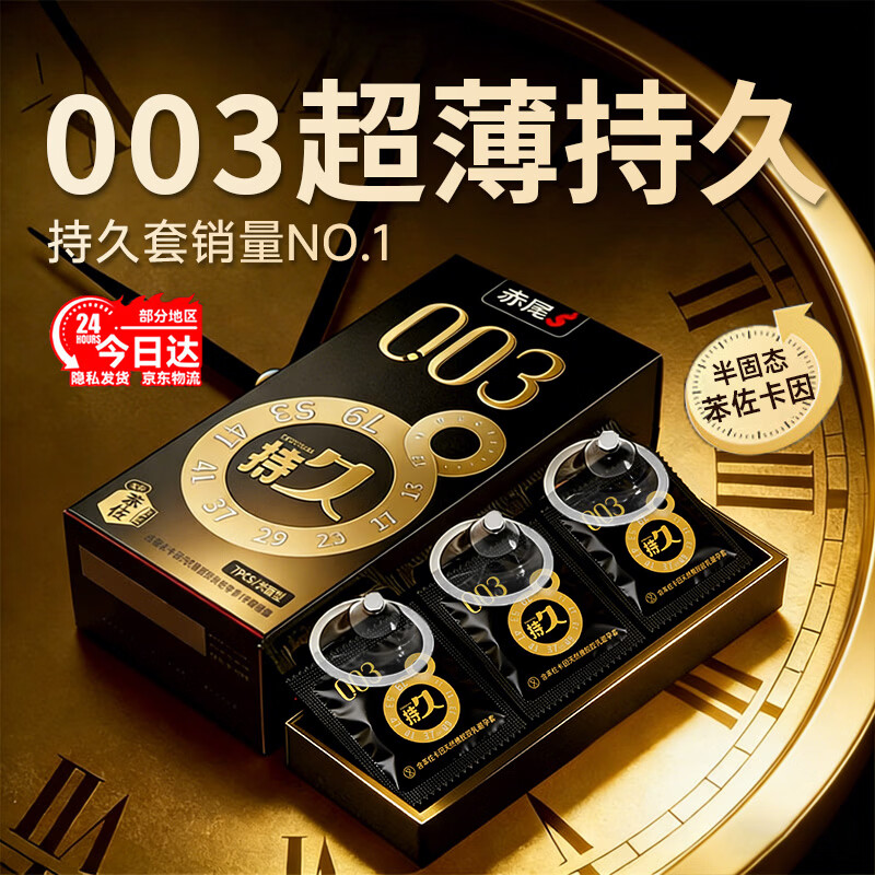赤尾003超薄持久byt不射延时避孕套男专用持久防早泄敏感套安全套套