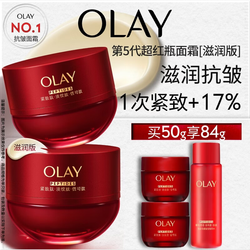 玉兰油（OLAY）全新超红瓶面霜滋润50抗皱紧致保湿大红瓶护肤品生日礼物送女生