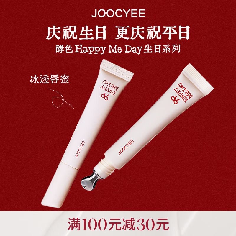 酵色（Joocyee）冰透唇蜜唇釉镜面嘟嘟唇显嫩显白隐唇纹平价生日礼物送女生口红 【庆祝系列】#659雀跃粉