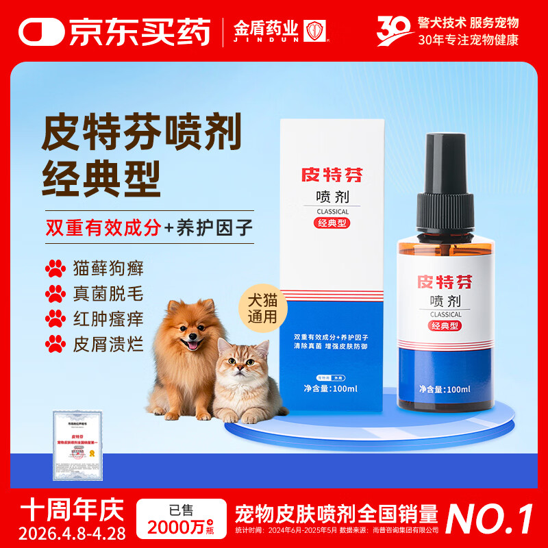 金盾药业皮特芬喷剂100ml猫藓狗癣皮肤病喷雾宠物真菌感染脱毛瘙痒皮屑