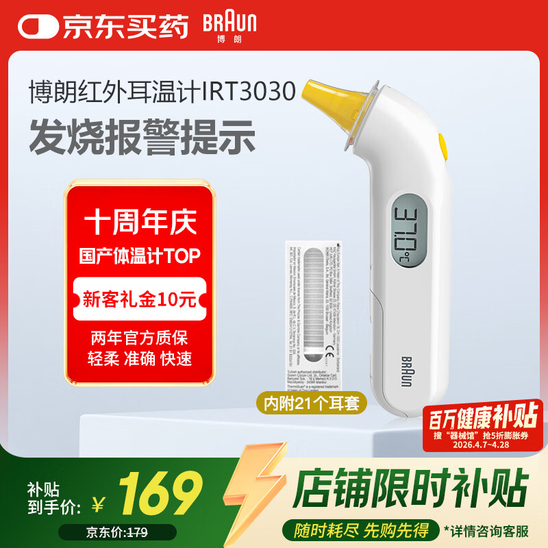 博朗（BRAUN）体温计IRT3030耳温枪电子耳温计婴幼儿童专用精准测温度计宝宝