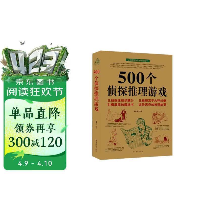 500个侦探推理游戏 侦探推理书儿童 侦探游戏 侦探书 让侦探迷绞尽脑汁 让推理高手大呼过瘾