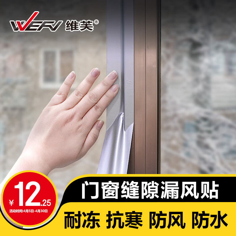 维芙WEFV窗户防风密封条挡风神器推拉玻璃窗封窗自粘胶带密封胶条隔音