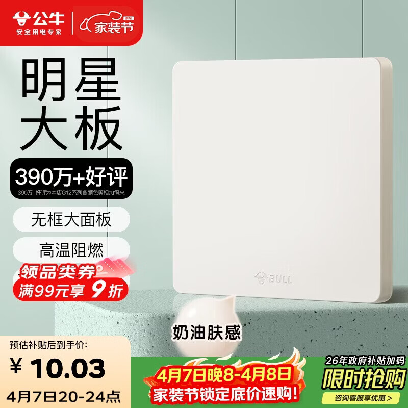 公牛（BULL）开关插座G12肤感哑光奶油风防溅盒面板白板86型面板G12B101米绒白