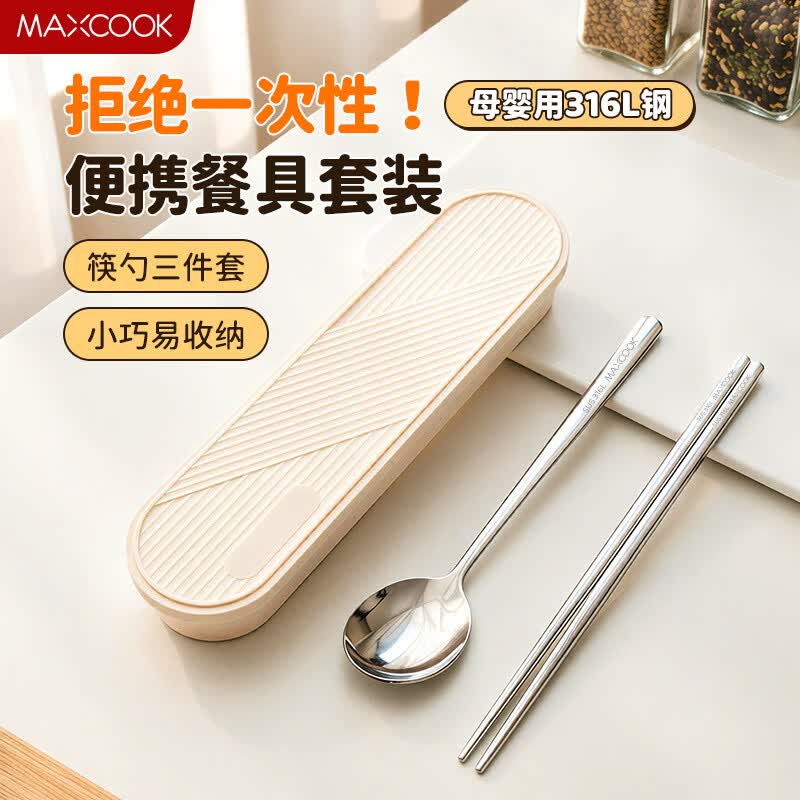 美厨（MAXCOOK）316L不锈钢筷子勺子餐具套装 便携式筷勺三件套 奶油白MCGC9296
