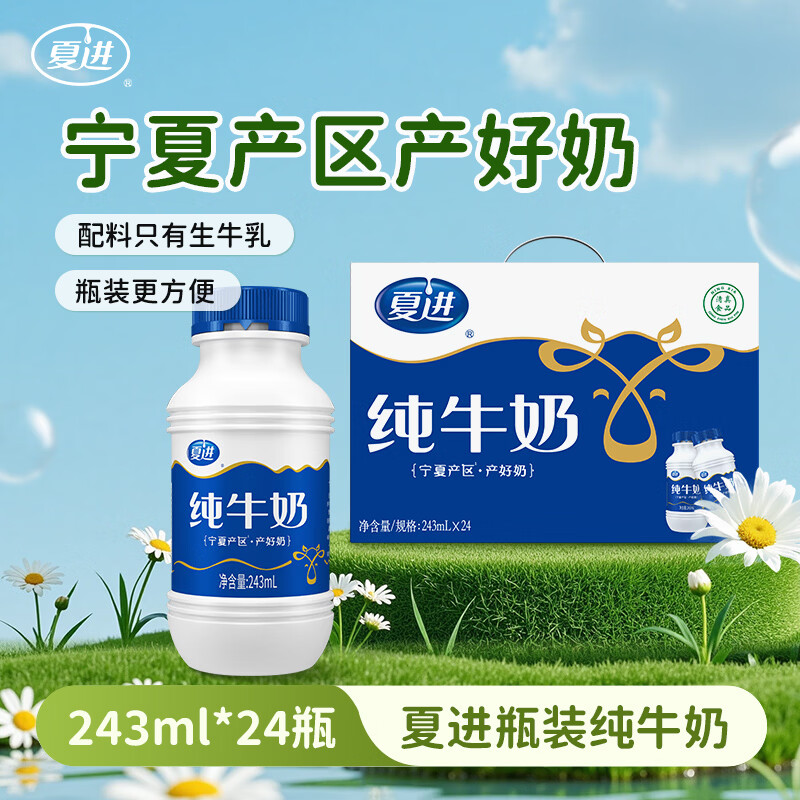 夏进纯牛奶整箱243ml*24瓶宁夏塞上牧场奶源牛奶送礼瓶装