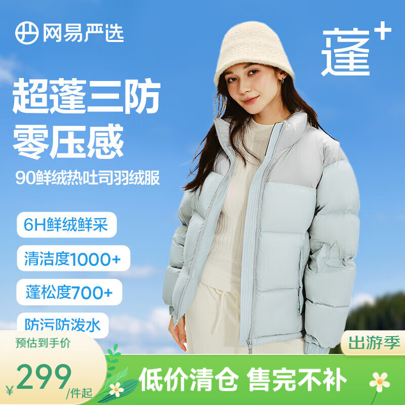 网易严选【断码清仓】90白鸭绒面包羽绒服加厚保暖蓬松零压三防男女同款 清氧蓝-立领拼色 S