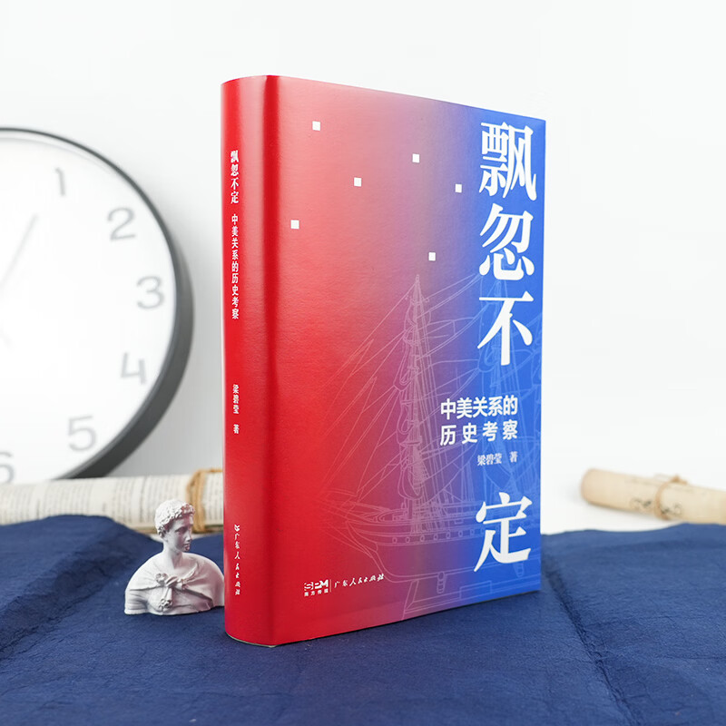 飘忽不定：中美关系的历史考察 中美关系史权威专家梁碧莹毕生心血之作 飘忽不定：中美关系的历史考察